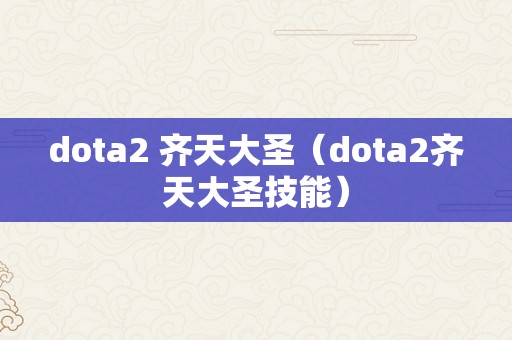 dota2 齐天大圣（dota2齐天大圣技能）