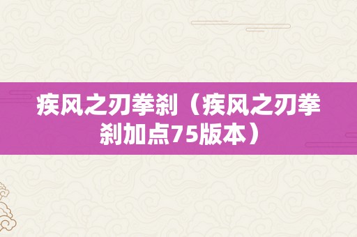 疾风之刃拳刹（疾风之刃拳刹加点75版本）