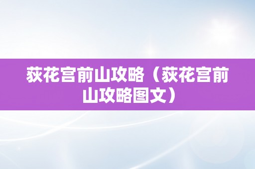 荻花宫前山攻略（荻花宫前山攻略图文）