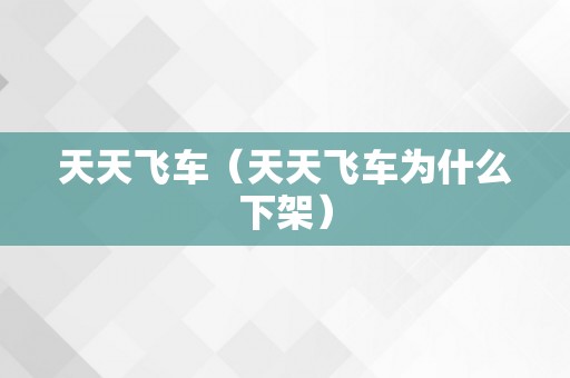 天天飞车（天天飞车为什么下架）