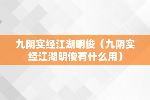 九阴实经江湖明俊（九阴实经江湖明俊有什么用）