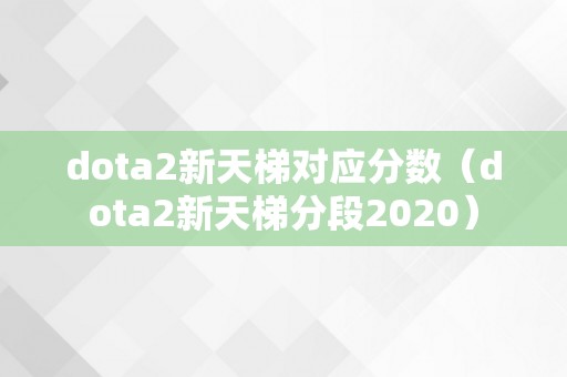 dota2新天梯对应分数（dota2新天梯分段2020）