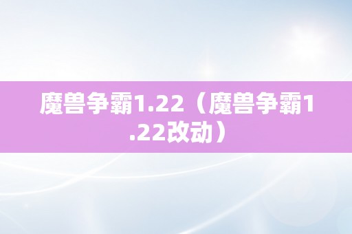 魔兽争霸1.22（魔兽争霸1.22改动）