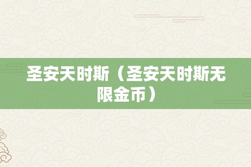 圣安天时斯（圣安天时斯无限金币）