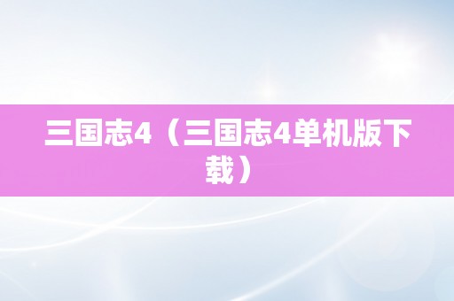 三国志4（三国志4单机版下载）