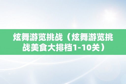 炫舞游览挑战（炫舞游览挑战美食大排档1-10关）