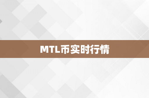 MTL币实时行情