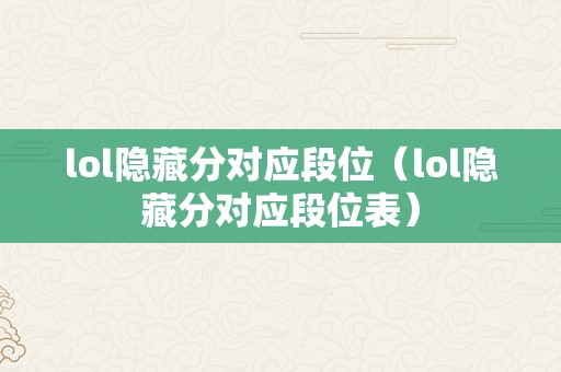 lol隐藏分对应段位（lol隐藏分对应段位表）