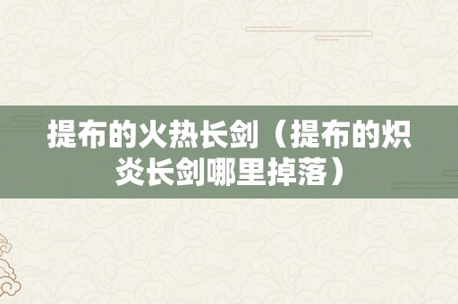 提布的火热长剑（提布的炽炎长剑哪里掉落）