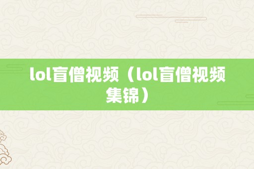 lol盲僧视频（lol盲僧视频集锦）