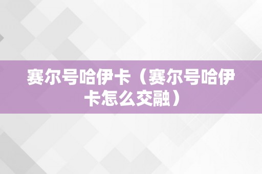 赛尔号哈伊卡（赛尔号哈伊卡怎么交融）