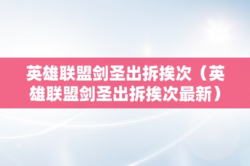 英雄联盟剑圣出拆挨次（英雄联盟剑圣出拆挨次最新）