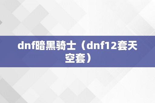 dnf暗黑骑士（dnf12套天空套）