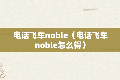 电话飞车noble（电话飞车noble怎么得）