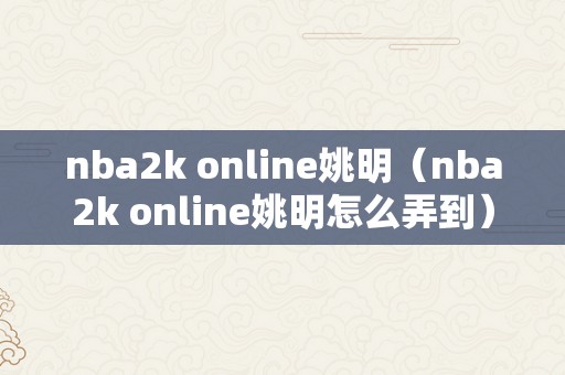 nba2k online姚明（nba2k online姚明怎么弄到）