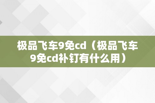 极品飞车9免cd（极品飞车9免cd补钉有什么用）