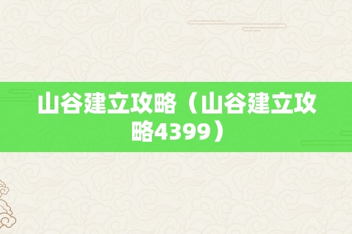 山谷建立攻略（山谷建立攻略4399）