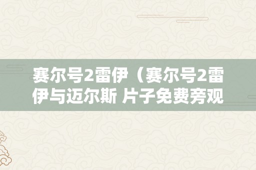 赛尔号2雷伊（赛尔号2雷伊与迈尔斯 片子免费旁观）