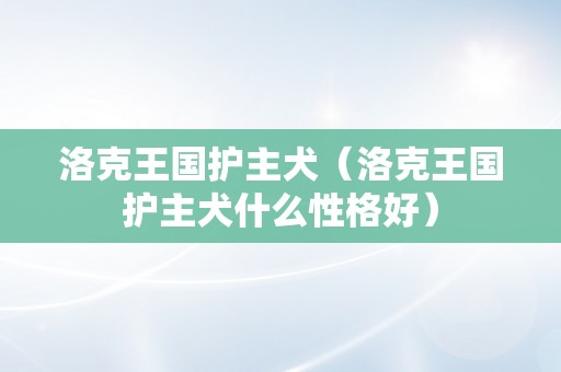 洛克王国护主犬（洛克王国护主犬什么性格好）