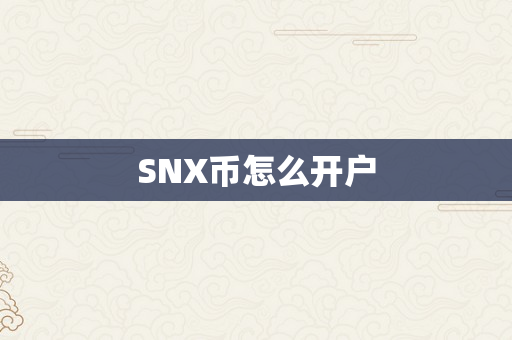 SNX币怎么开户