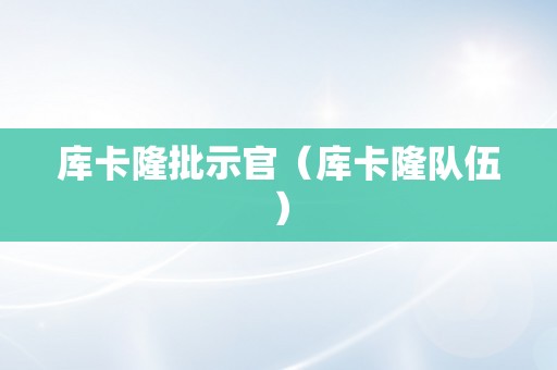 库卡隆批示官（库卡隆队伍）