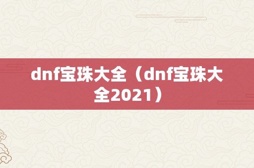 dnf宝珠大全（dnf宝珠大全2021）