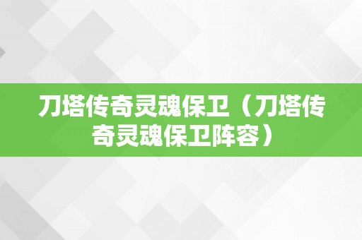 刀塔传奇灵魂保卫（刀塔传奇灵魂保卫阵容）