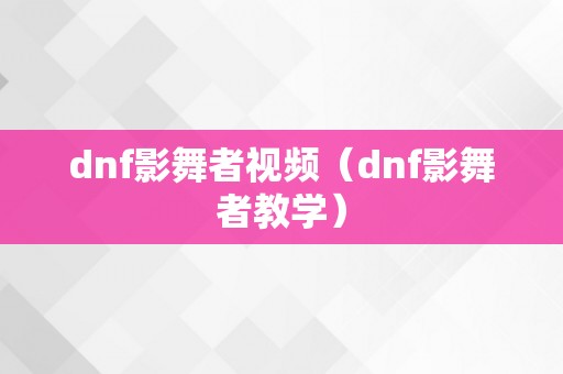 dnf影舞者视频（dnf影舞者教学）