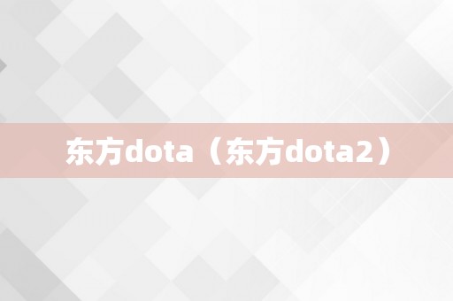 东方dota（东方dota2）