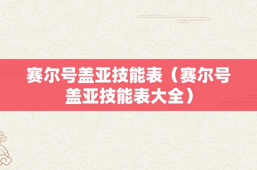 赛尔号盖亚技能表（赛尔号盖亚技能表大全）