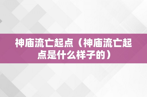 神庙流亡起点（神庙流亡起点是什么样子的）