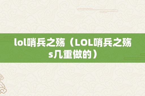 lol哨兵之殇（LOL哨兵之殇s几重做的）