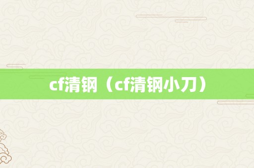 cf清钢（cf清钢小刀）