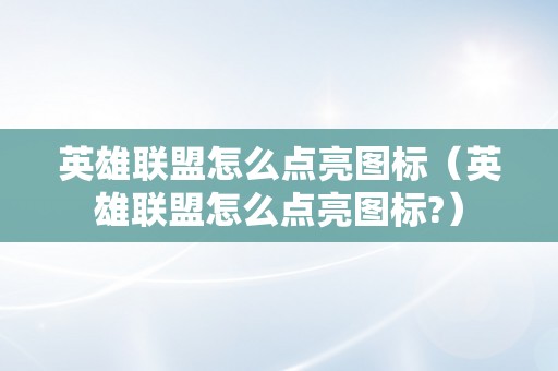 英雄联盟怎么点亮图标（英雄联盟怎么点亮图标?）