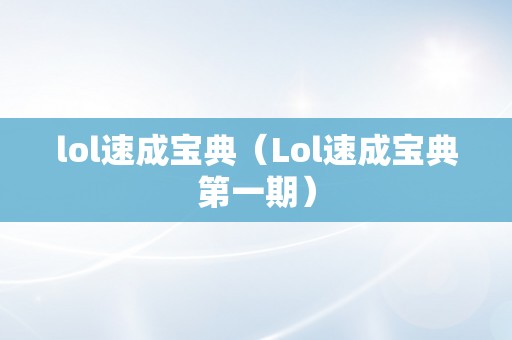 lol速成宝典（Lol速成宝典第一期）