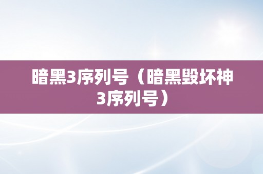 暗黑3序列号（暗黑毁坏神3序列号）