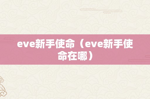 eve新手使命（eve新手使命在哪）