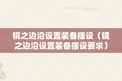 镜之边沿设置装备摆设（镜之边沿设置装备摆设要求）