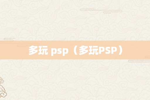 多玩 psp（多玩PSP）