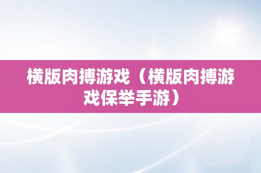 横版肉搏游戏（横版肉搏游戏保举手游）