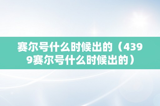 赛尔号什么时候出的（4399赛尔号什么时候出的）