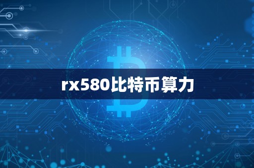 rx580比特币算力