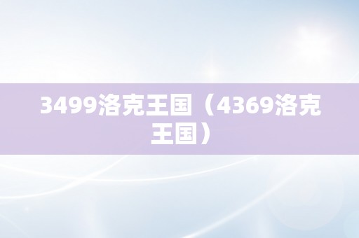 3499洛克王国（4369洛克王国）