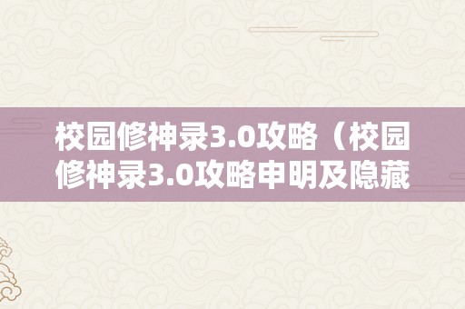 校园修神录3.0攻略（校园修神录3.0攻略申明及隐藏英雄密码）