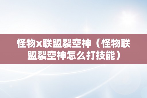 怪物x联盟裂空神（怪物联盟裂空神怎么打技能）