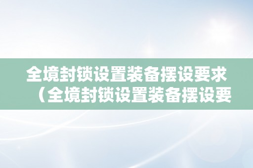 全境封锁设置装备摆设要求（全境封锁设置装备摆设要求高吗）