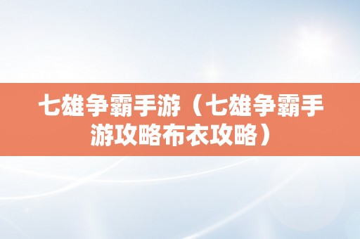 七雄争霸手游（七雄争霸手游攻略布衣攻略）