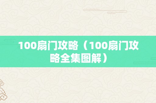 100扇门攻略（100扇门攻略全集图解）