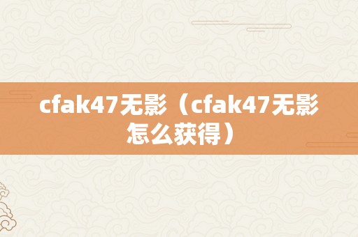 cfak47无影（cfak47无影怎么获得）