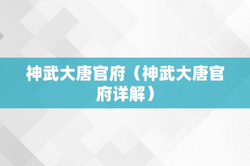 神武大唐官府（神武大唐官府详解）